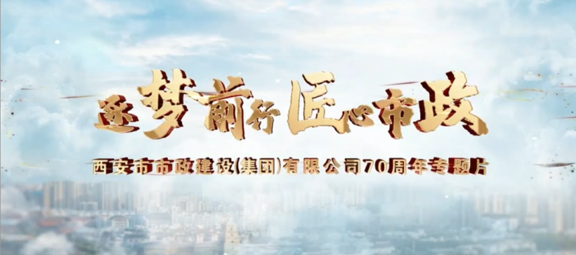 《逐梦前行 匠心CA88》CA8870周年专题片